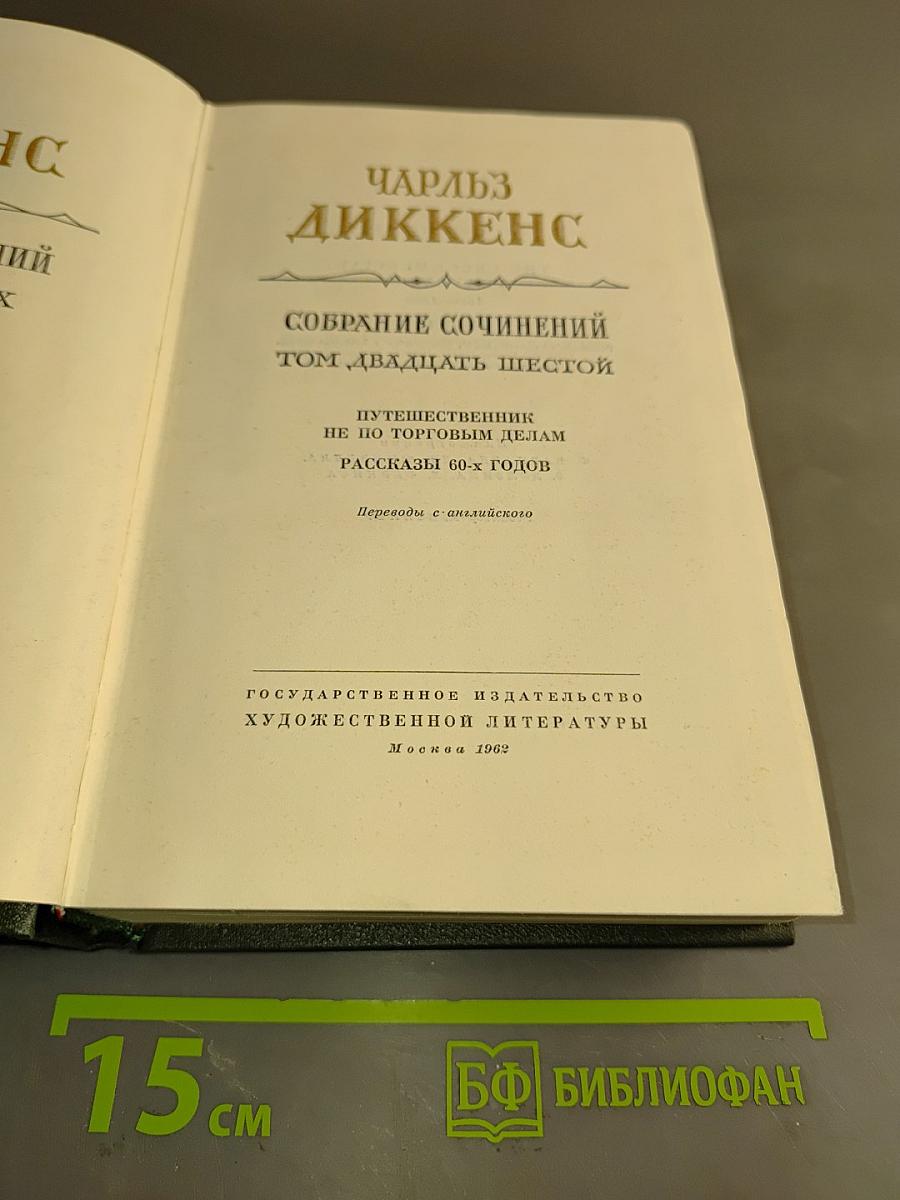 Путешественник не по торговым делам. Рассказы 60-х годов. Том двадцать второй