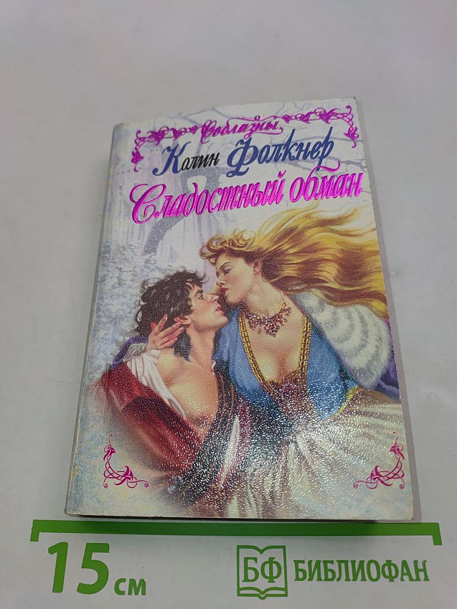 Сладóстный обман