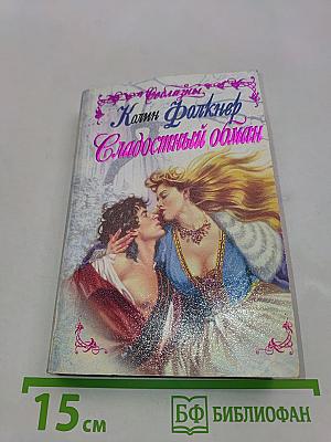 Сладóстный обман