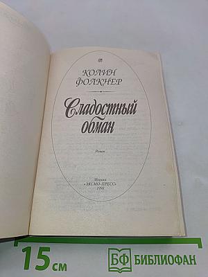 Сладóстный обман