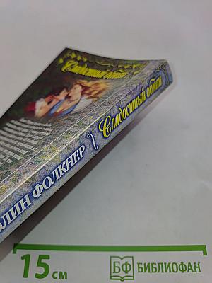 Сладóстный обман