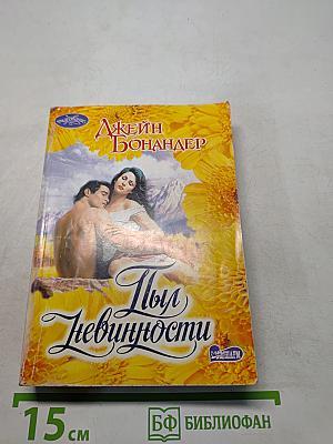 Пыль невинности