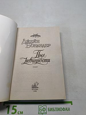 Пыль невинности