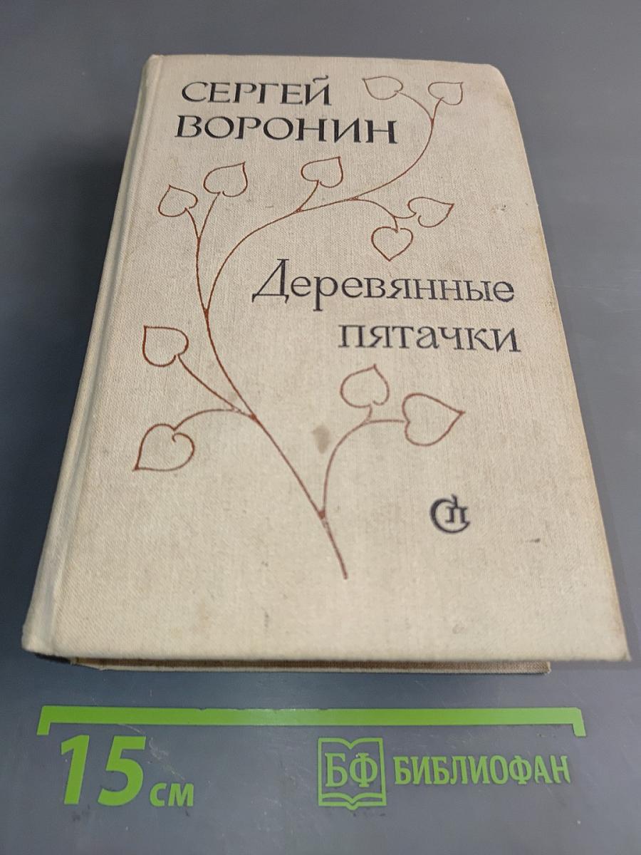 Деревянные пятачки