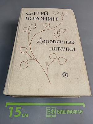 Деревянные пятачки