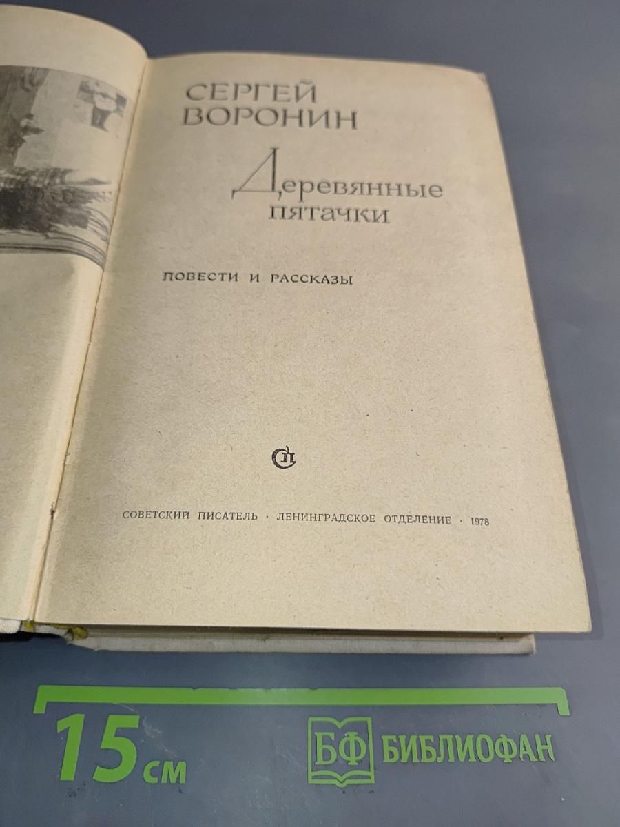 Деревянные пятачки