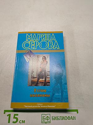 Я стою миллионы