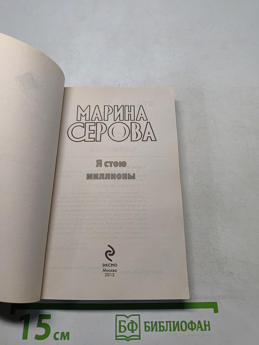 Я стою миллионы