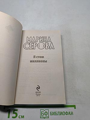 Я стою миллионы