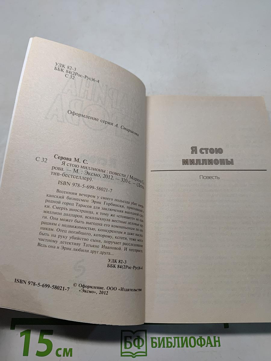 Я стою миллионы