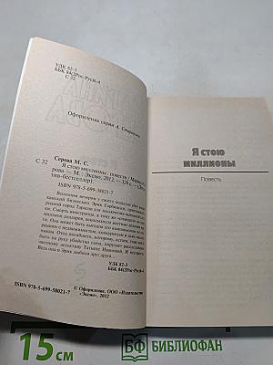 Я стою миллионы