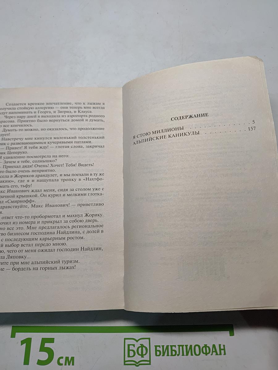 Я стою миллионы