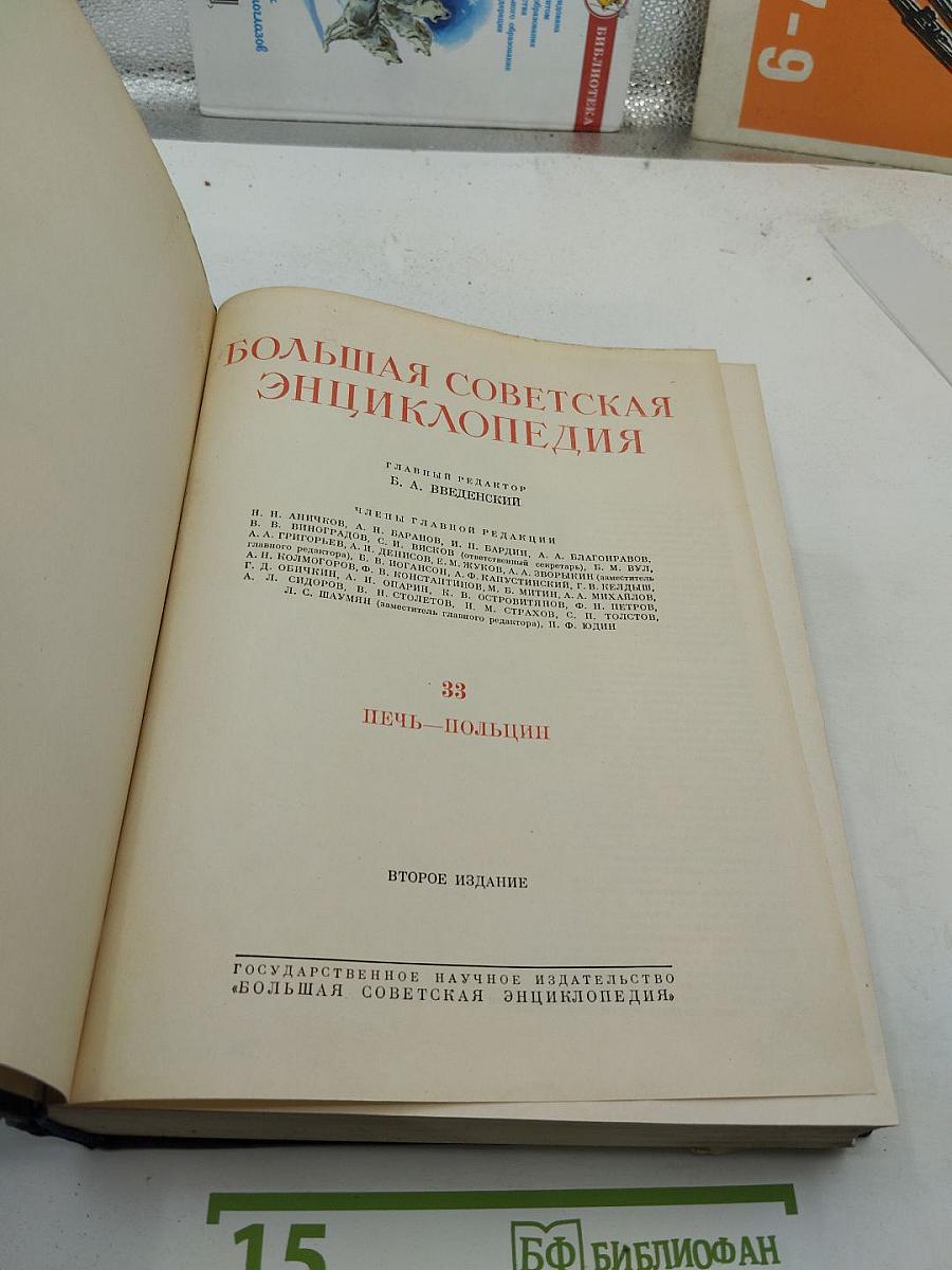 Большая Советская Энциклопедия. Том 33: Печь - Польщи