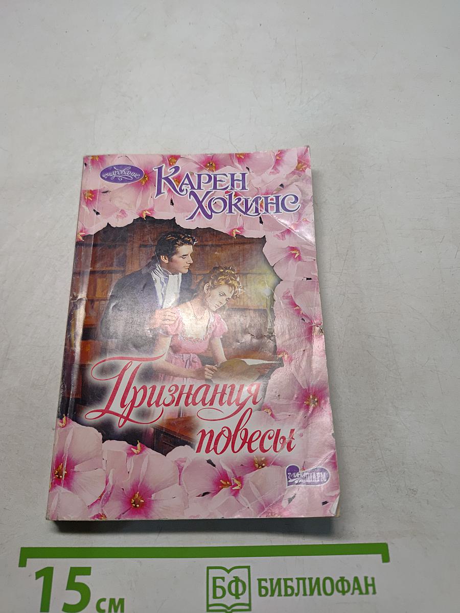 Признания повесы