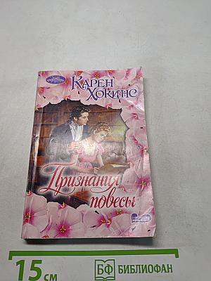 Признания повесы