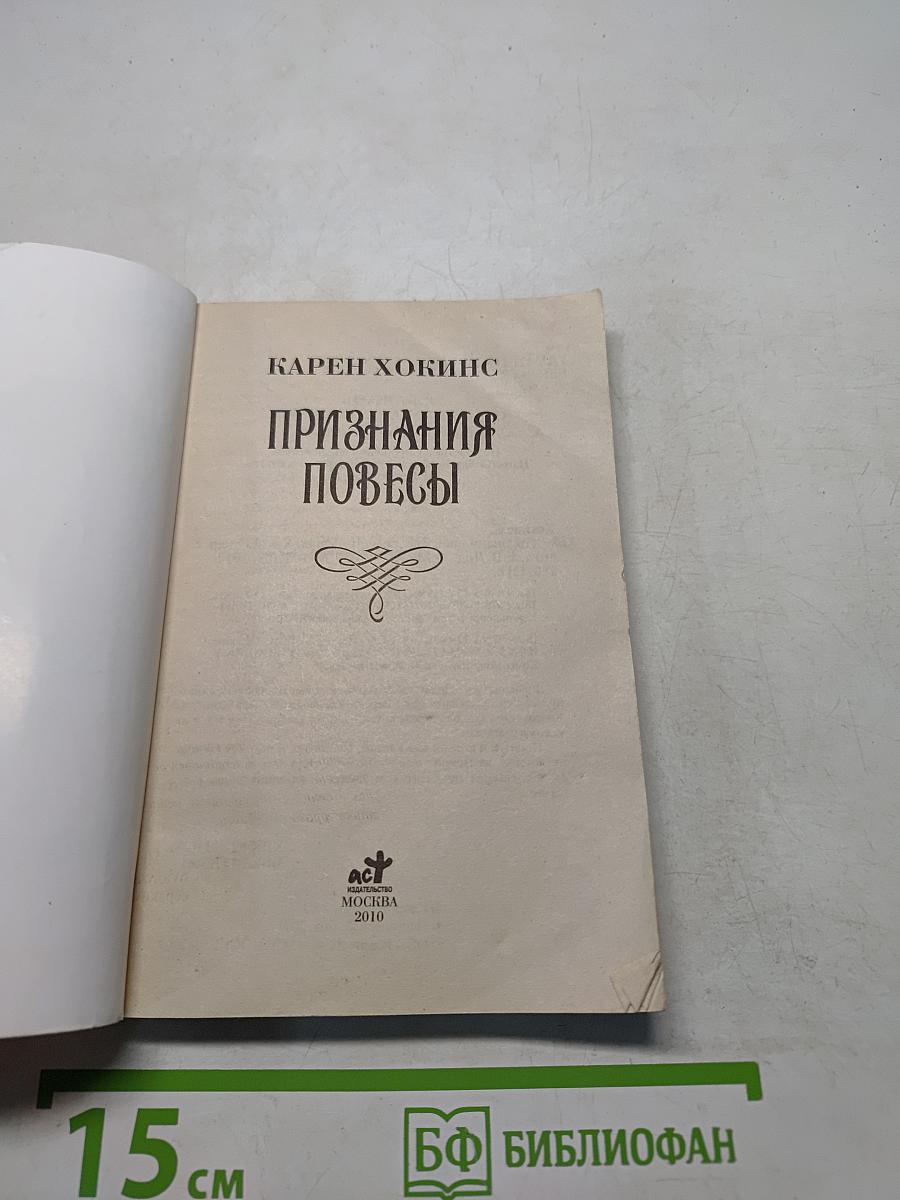 Признания повесы