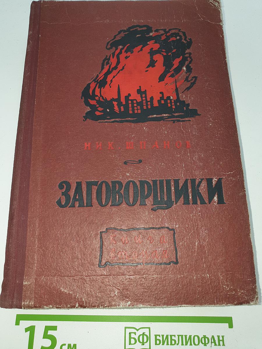 Заговорщики. Книга вторая. Перед расплатой