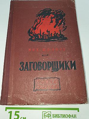 Заговорщики. Книга вторая. Перед расплатой