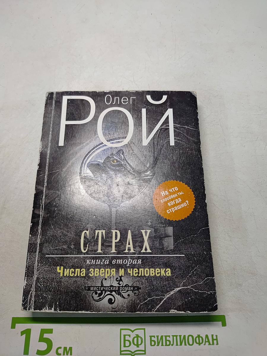 Страх. Книга вторая. Числа зверя и человека
