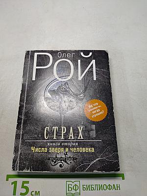 Страх. Книга вторая. Числа зверя и человека