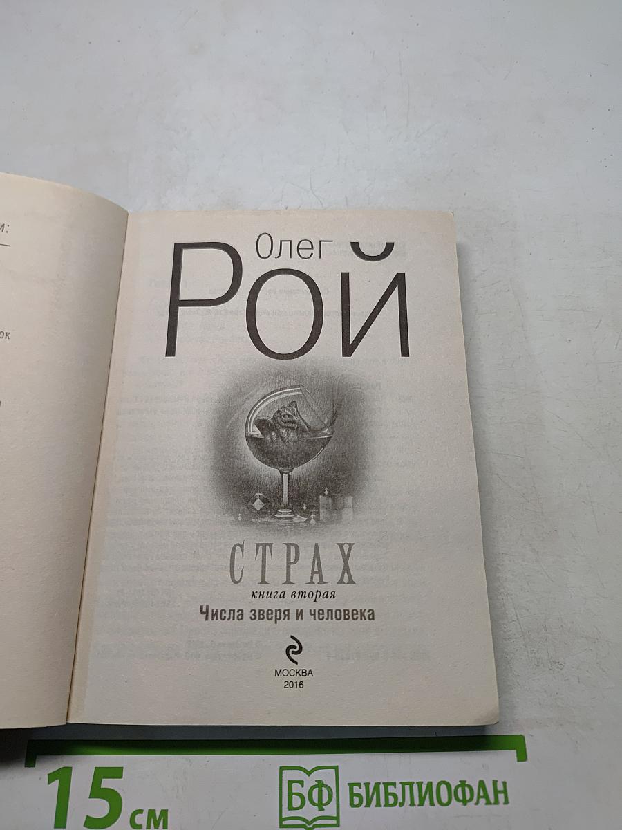 Страх. Книга вторая. Числа зверя и человека