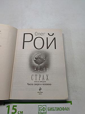Страх. Книга вторая. Числа зверя и человека
