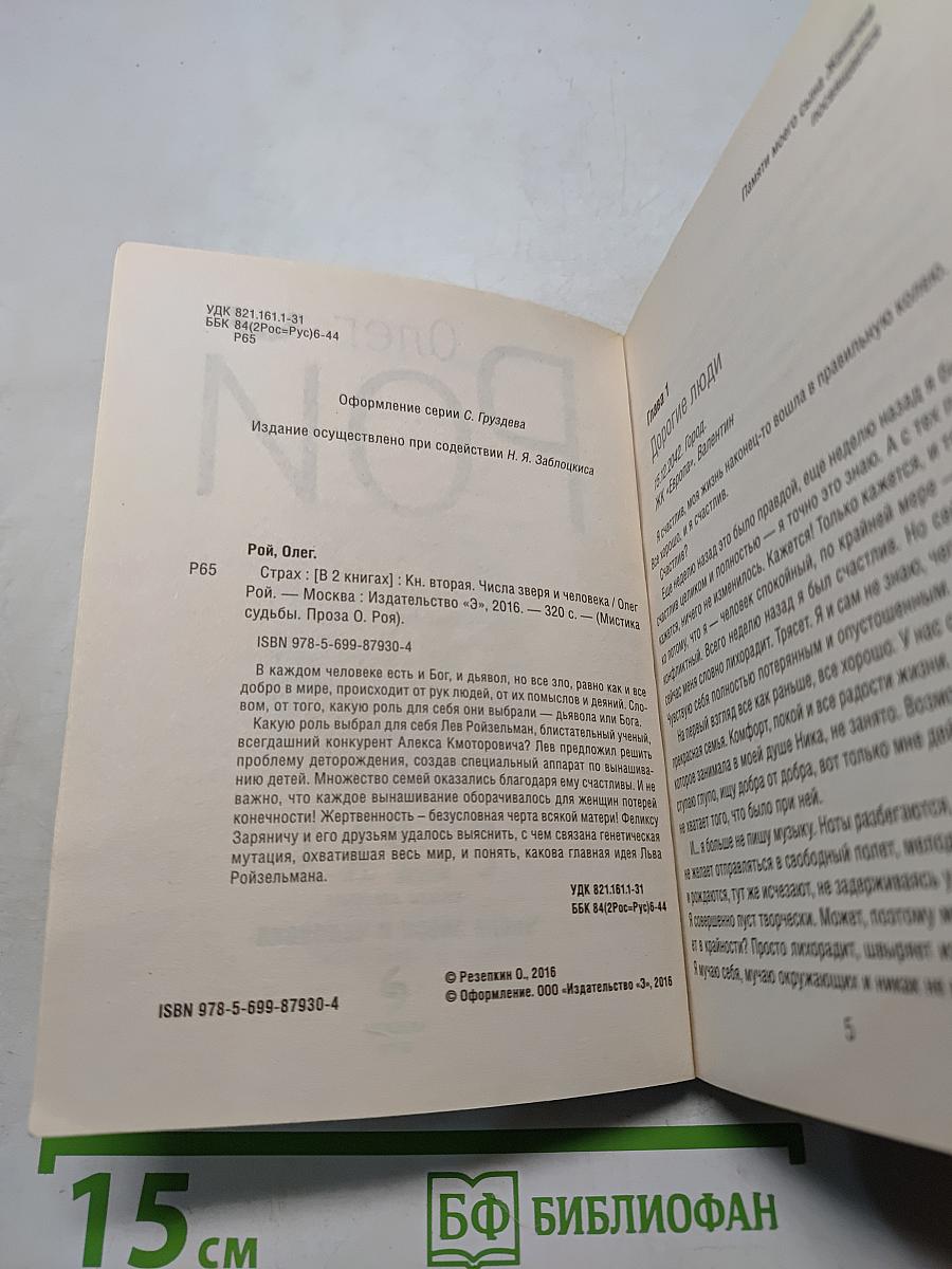 Страх. Книга вторая. Числа зверя и человека
