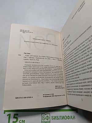 Страх. Книга вторая. Числа зверя и человека