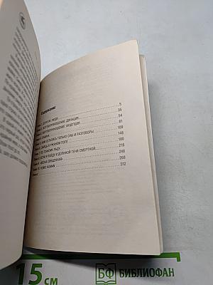 Страх. Книга вторая. Числа зверя и человека