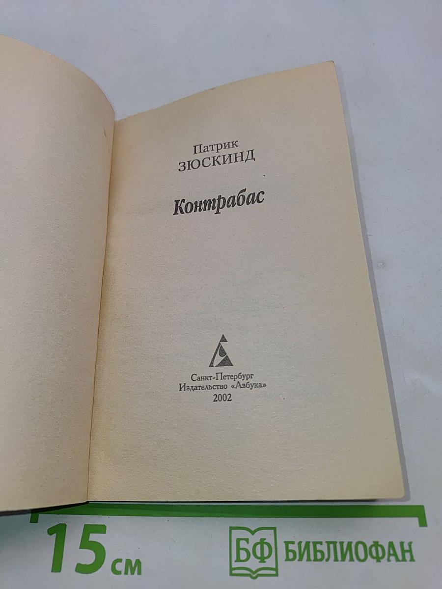 Контрабас