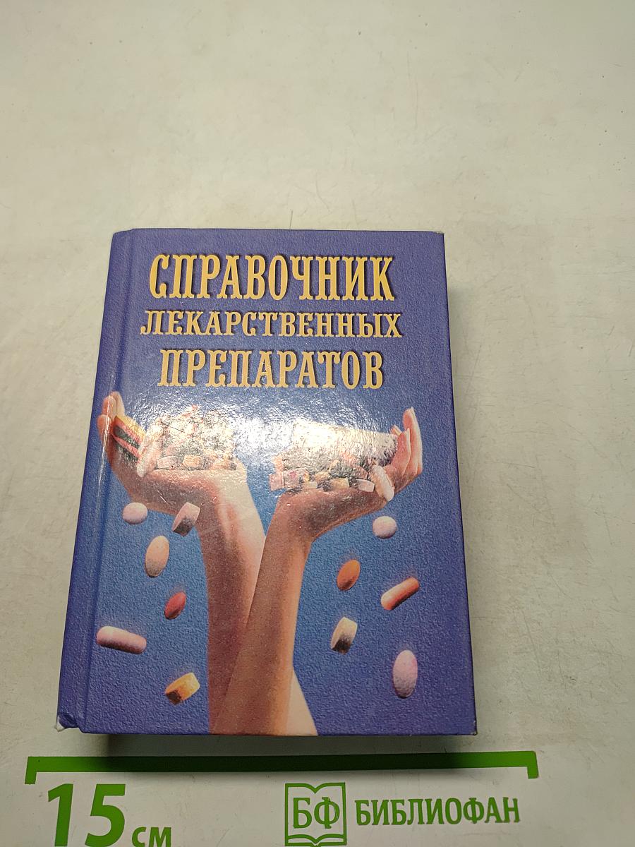 Справочник лекарственных препаратов