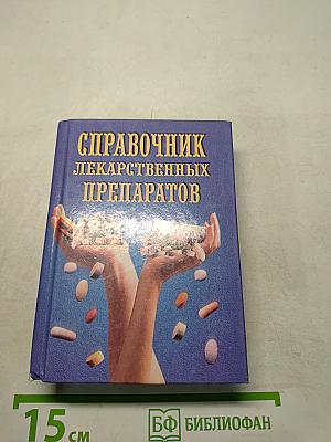 Справочник лекарственных препаратов