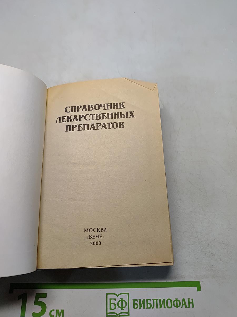 Справочник лекарственных препаратов