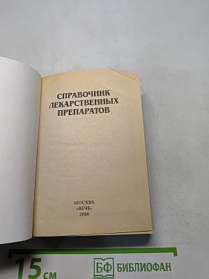 Справочник лекарственных препаратов
