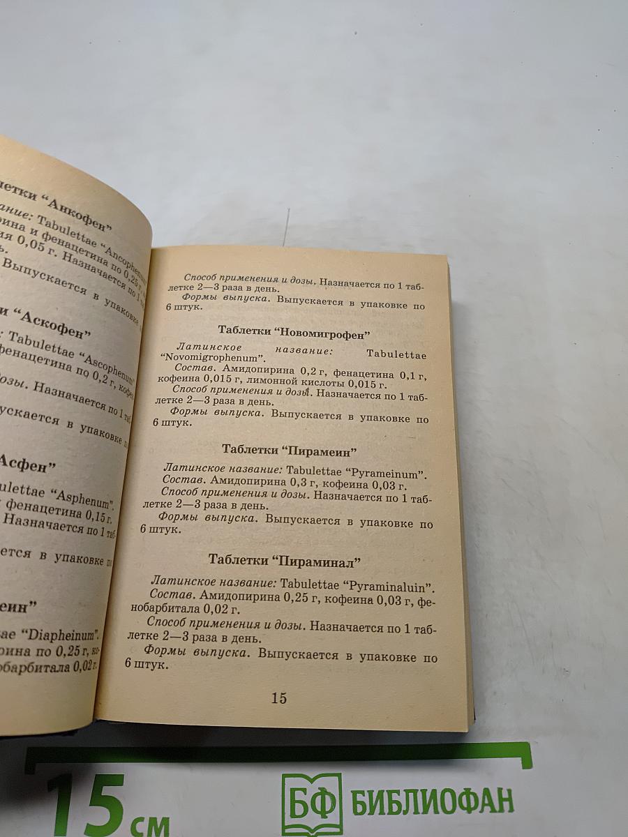Справочник лекарственных препаратов