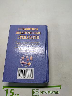 Справочник лекарственных препаратов