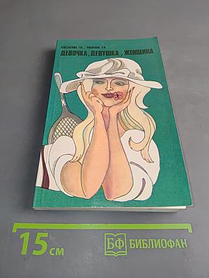 Девочка, девушка, женщина