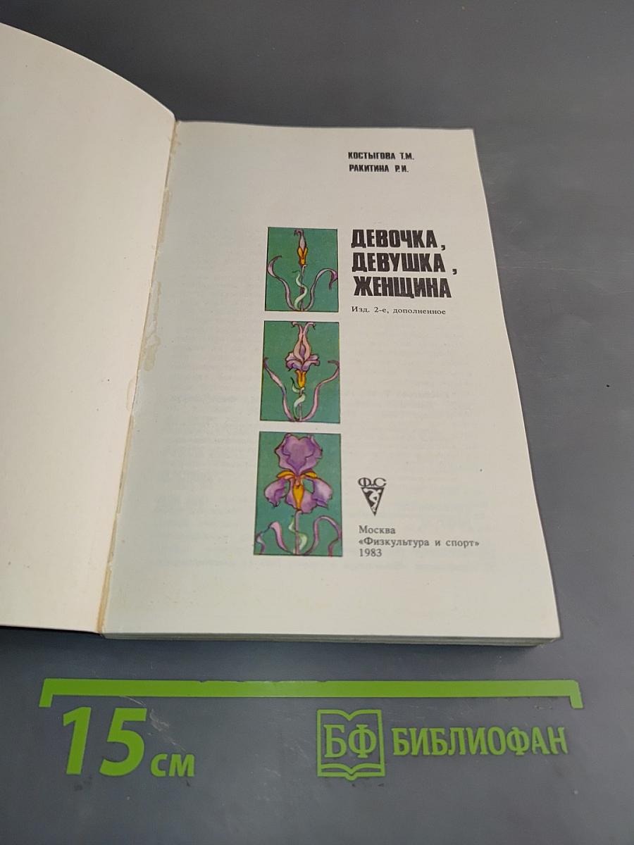 Девочка, девушка, женщина