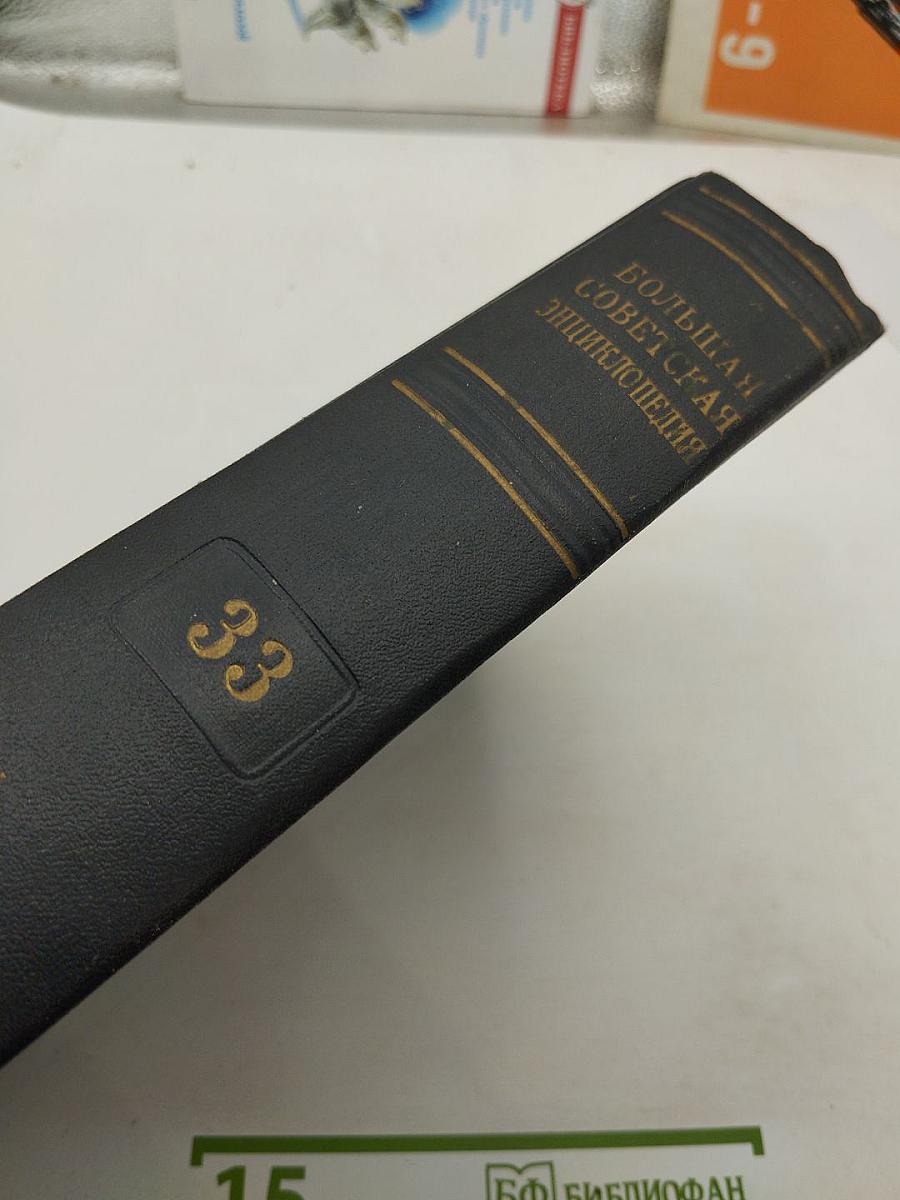 Большая Советская Энциклопедия. Том 33: Печь - Польщи