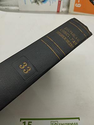Большая Советская Энциклопедия. Том 33: Печь - Польщи