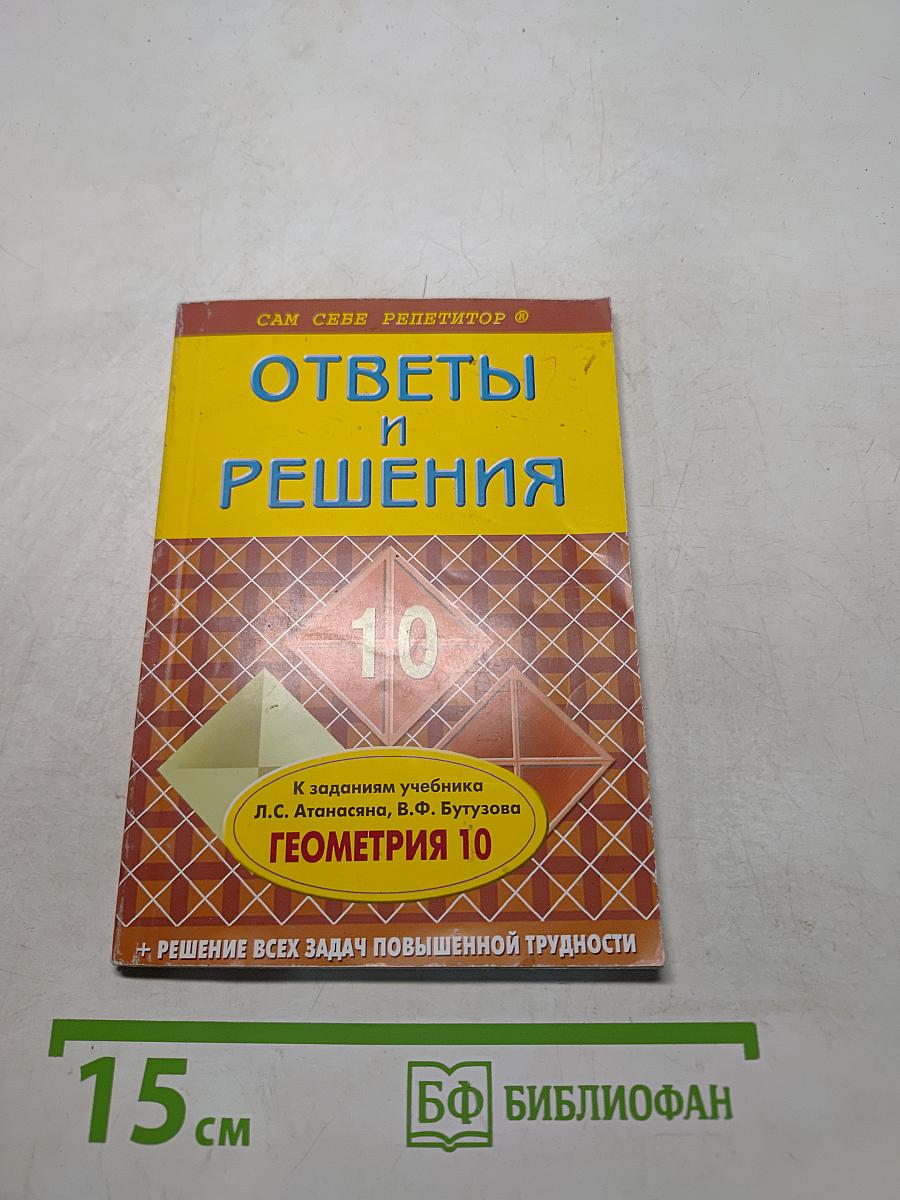 Геометрия 10 класс. Ответы и решения к заданиям учебника