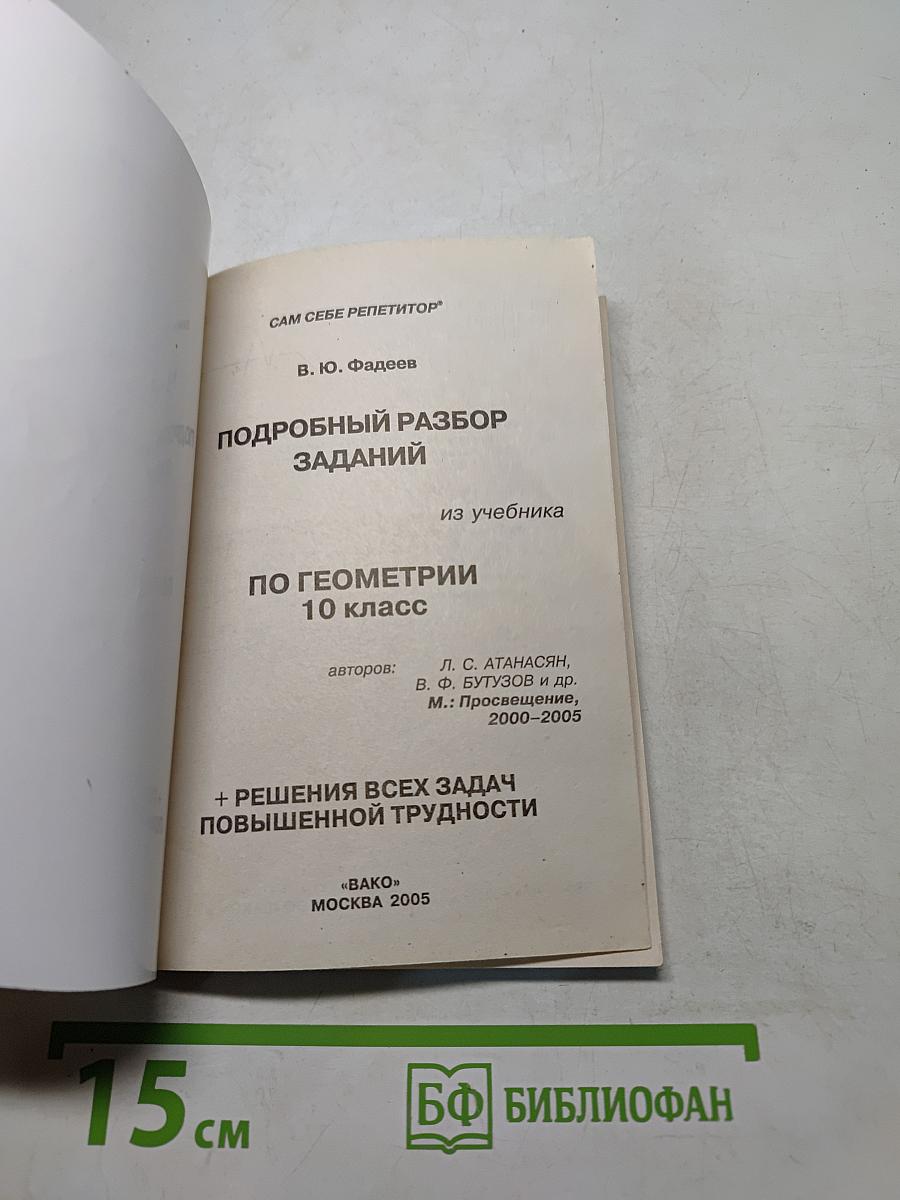 Геометрия 10 класс. Ответы и решения к заданиям учебника