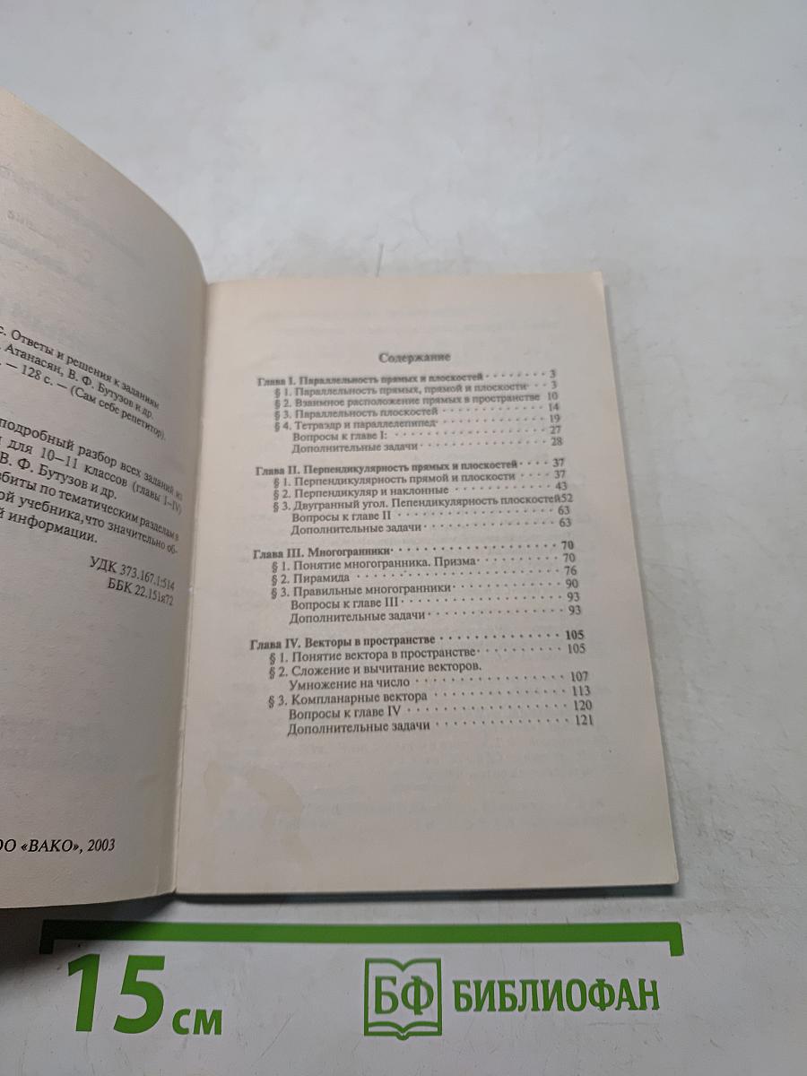 Геометрия 10 класс. Ответы и решения к заданиям учебника