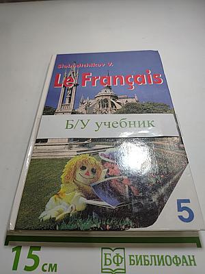 Французский язык. Учебное пособие для учащихся пятого года обучения. Книга для чтения. Le Français