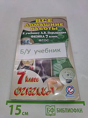 Все домашние работы к учебнику А.В. Перышкина «Физика 7 класс»