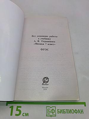 Все домашние работы к учебнику А.В. Перышкина «Физика 7 класс»