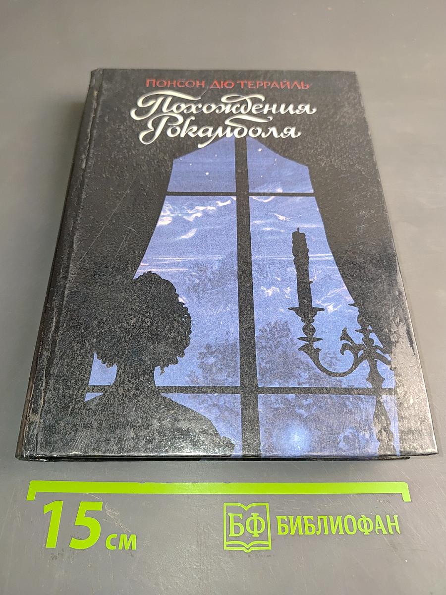 Похождения Рокамболя. Парижские драмы. Том 2