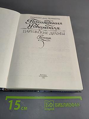 Похождения Рокамболя. Парижские драмы. Том 2