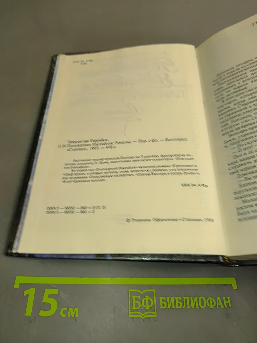 Похождения Рокамболя. Парижские драмы. Том 2