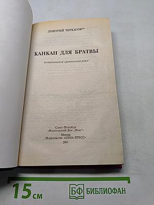 Канкан для братвы